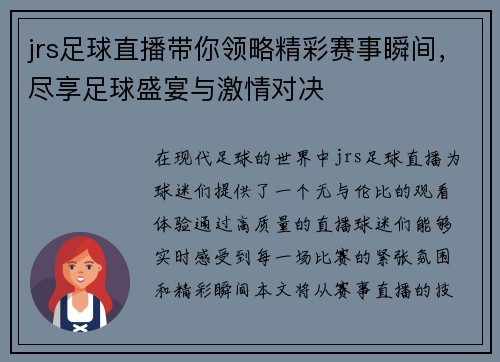 jrs足球直播带你领略精彩赛事瞬间，尽享足球盛宴与激情对决
