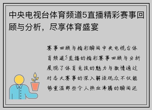 中央电视台体育频道5直播精彩赛事回顾与分析，尽享体育盛宴