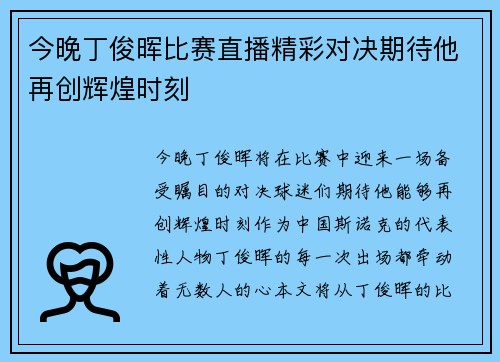 今晚丁俊晖比赛直播精彩对决期待他再创辉煌时刻