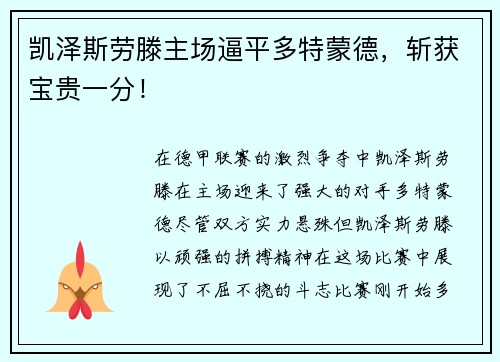 凯泽斯劳滕主场逼平多特蒙德，斩获宝贵一分！