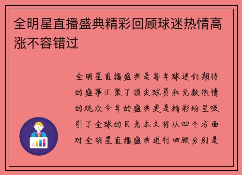 全明星直播盛典精彩回顾球迷热情高涨不容错过