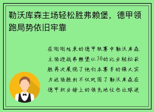 勒沃库森主场轻松胜弗赖堡，德甲领跑局势依旧牢靠