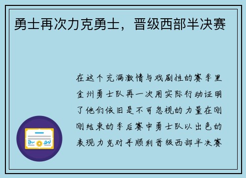 勇士再次力克勇士，晋级西部半决赛
