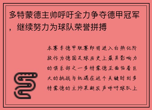 多特蒙德主帅呼吁全力争夺德甲冠军，继续努力为球队荣誉拼搏