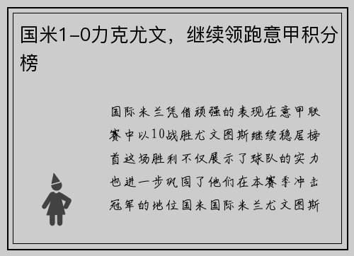 国米1-0力克尤文，继续领跑意甲积分榜