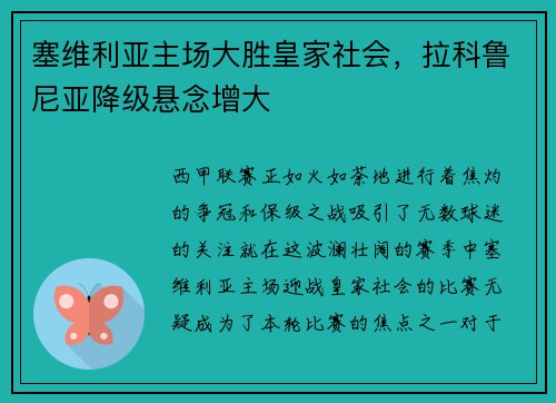 塞维利亚主场大胜皇家社会，拉科鲁尼亚降级悬念增大