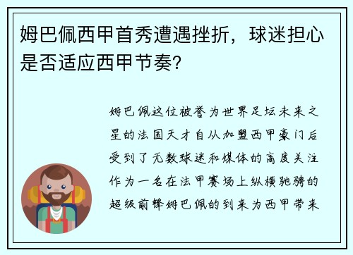 姆巴佩西甲首秀遭遇挫折，球迷担心是否适应西甲节奏？