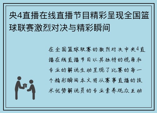 央4直播在线直播节目精彩呈现全国篮球联赛激烈对决与精彩瞬间