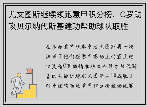尤文图斯继续领跑意甲积分榜，C罗助攻贝尔纳代斯基建功帮助球队取胜