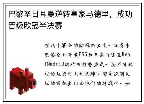 巴黎圣日耳曼逆转皇家马德里，成功晋级欧冠半决赛