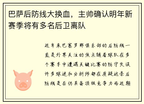 巴萨后防线大换血，主帅确认明年新赛季将有多名后卫离队