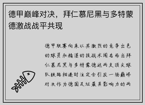 德甲巅峰对决，拜仁慕尼黑与多特蒙德激战战平共现