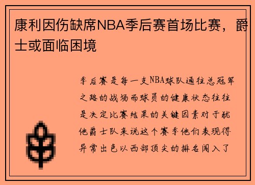 康利因伤缺席NBA季后赛首场比赛，爵士或面临困境