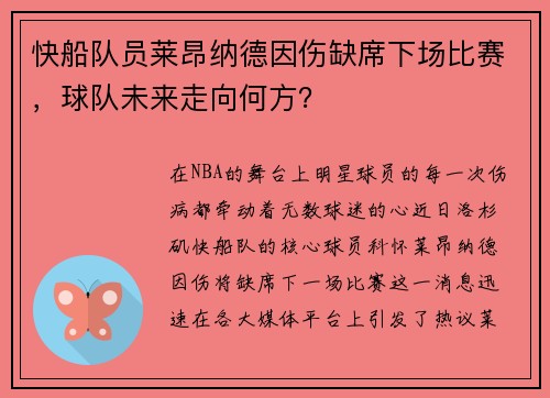 快船队员莱昂纳德因伤缺席下场比赛，球队未来走向何方？
