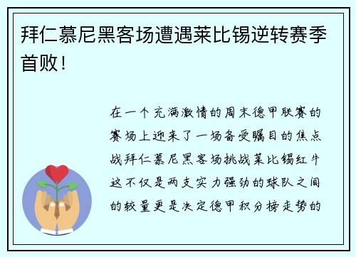 拜仁慕尼黑客场遭遇莱比锡逆转赛季首败！