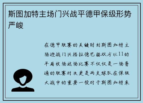斯图加特主场门兴战平德甲保级形势严峻