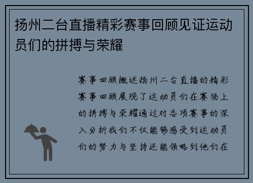 扬州二台直播精彩赛事回顾见证运动员们的拼搏与荣耀