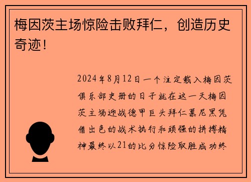 梅因茨主场惊险击败拜仁，创造历史奇迹！