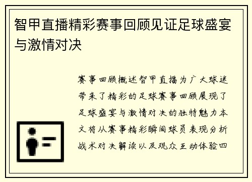 智甲直播精彩赛事回顾见证足球盛宴与激情对决