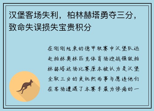 汉堡客场失利，柏林赫塔勇夺三分，致命失误损失宝贵积分