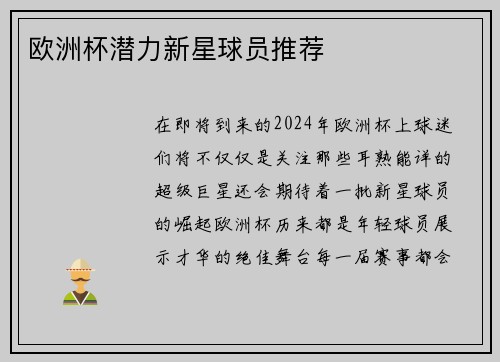 欧洲杯潜力新星球员推荐