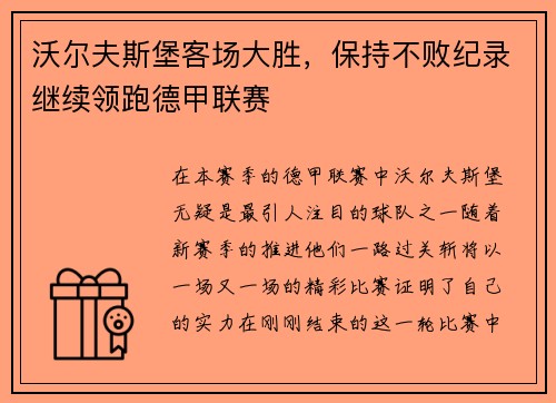 沃尔夫斯堡客场大胜，保持不败纪录继续领跑德甲联赛