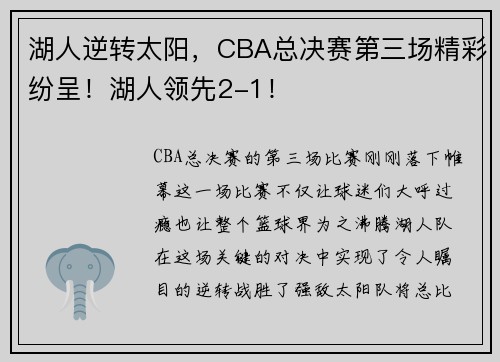 湖人逆转太阳，CBA总决赛第三场精彩纷呈！湖人领先2-1！