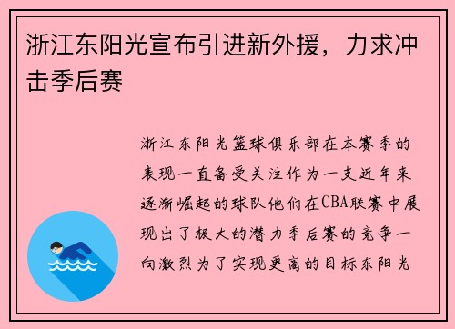 浙江东阳光宣布引进新外援，力求冲击季后赛