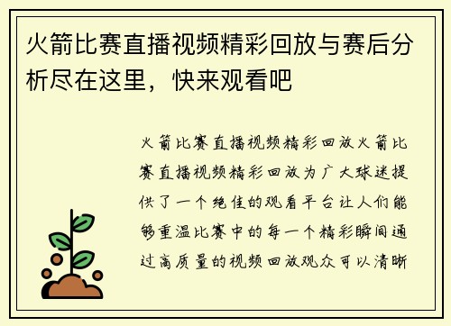 火箭比赛直播视频精彩回放与赛后分析尽在这里，快来观看吧