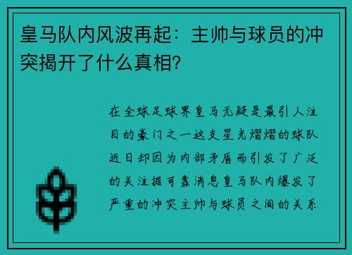 皇马队内风波再起：主帅与球员的冲突揭开了什么真相？