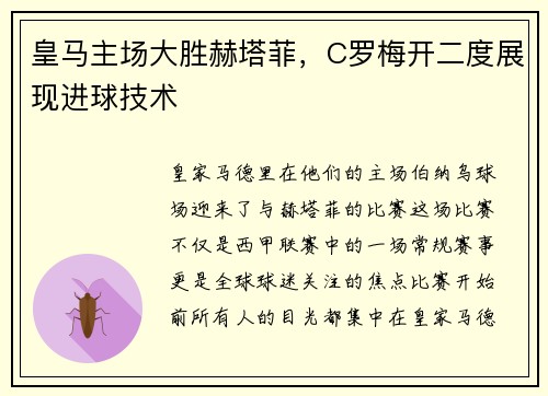 皇马主场大胜赫塔菲，C罗梅开二度展现进球技术