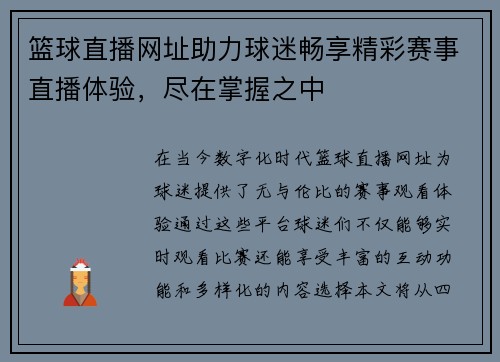 篮球直播网址助力球迷畅享精彩赛事直播体验，尽在掌握之中