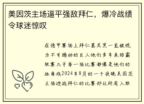 美因茨主场逼平强敌拜仁，爆冷战绩令球迷惊叹