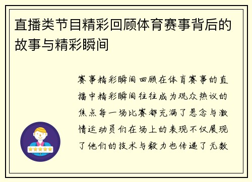 直播类节目精彩回顾体育赛事背后的故事与精彩瞬间