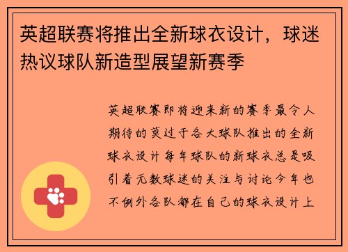 英超联赛将推出全新球衣设计，球迷热议球队新造型展望新赛季