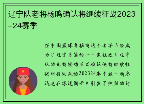 辽宁队老将杨鸣确认将继续征战2023-24赛季