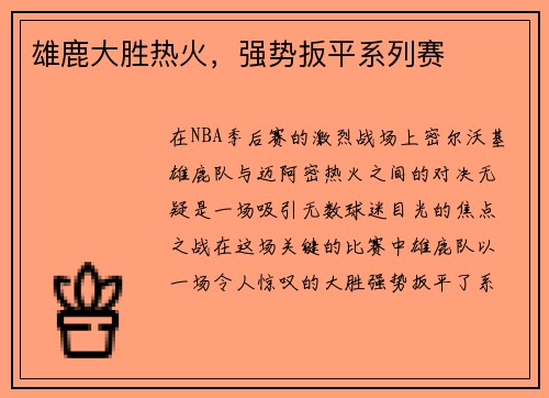 雄鹿大胜热火，强势扳平系列赛