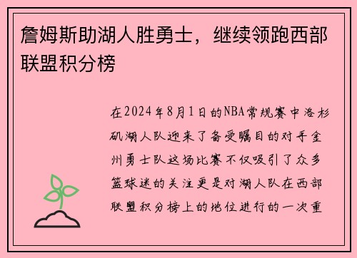 詹姆斯助湖人胜勇士，继续领跑西部联盟积分榜