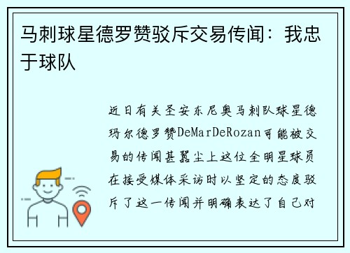 马刺球星德罗赞驳斥交易传闻：我忠于球队