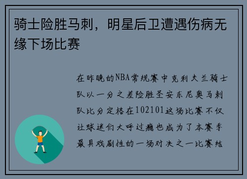 骑士险胜马刺，明星后卫遭遇伤病无缘下场比赛