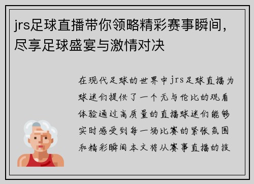 jrs足球直播带你领略精彩赛事瞬间，尽享足球盛宴与激情对决