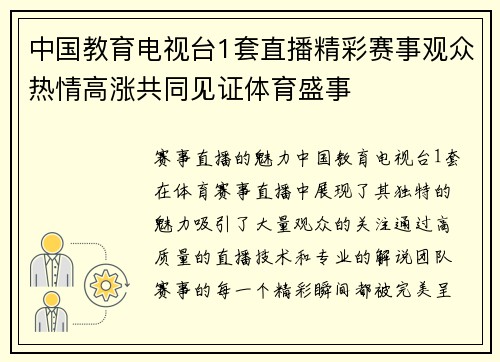 中国教育电视台1套直播精彩赛事观众热情高涨共同见证体育盛事