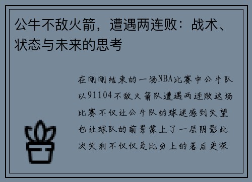 公牛不敌火箭，遭遇两连败：战术、状态与未来的思考