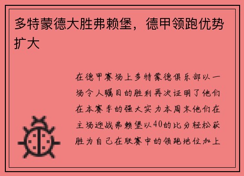 多特蒙德大胜弗赖堡，德甲领跑优势扩大