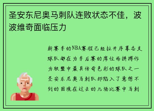 圣安东尼奥马刺队连败状态不佳，波波维奇面临压力