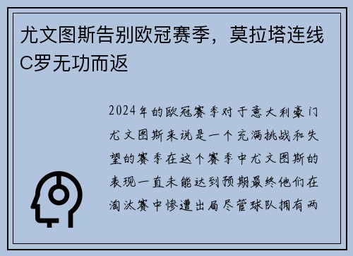 尤文图斯告别欧冠赛季，莫拉塔连线C罗无功而返