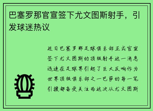 巴塞罗那官宣签下尤文图斯射手，引发球迷热议