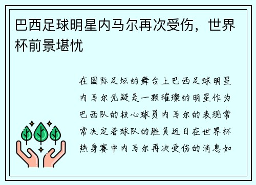 巴西足球明星内马尔再次受伤，世界杯前景堪忧
