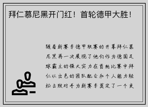 拜仁慕尼黑开门红！首轮德甲大胜！