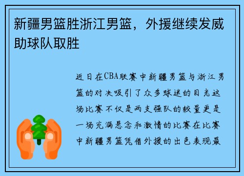 新疆男篮胜浙江男篮，外援继续发威助球队取胜